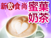 蜜菓奶茶